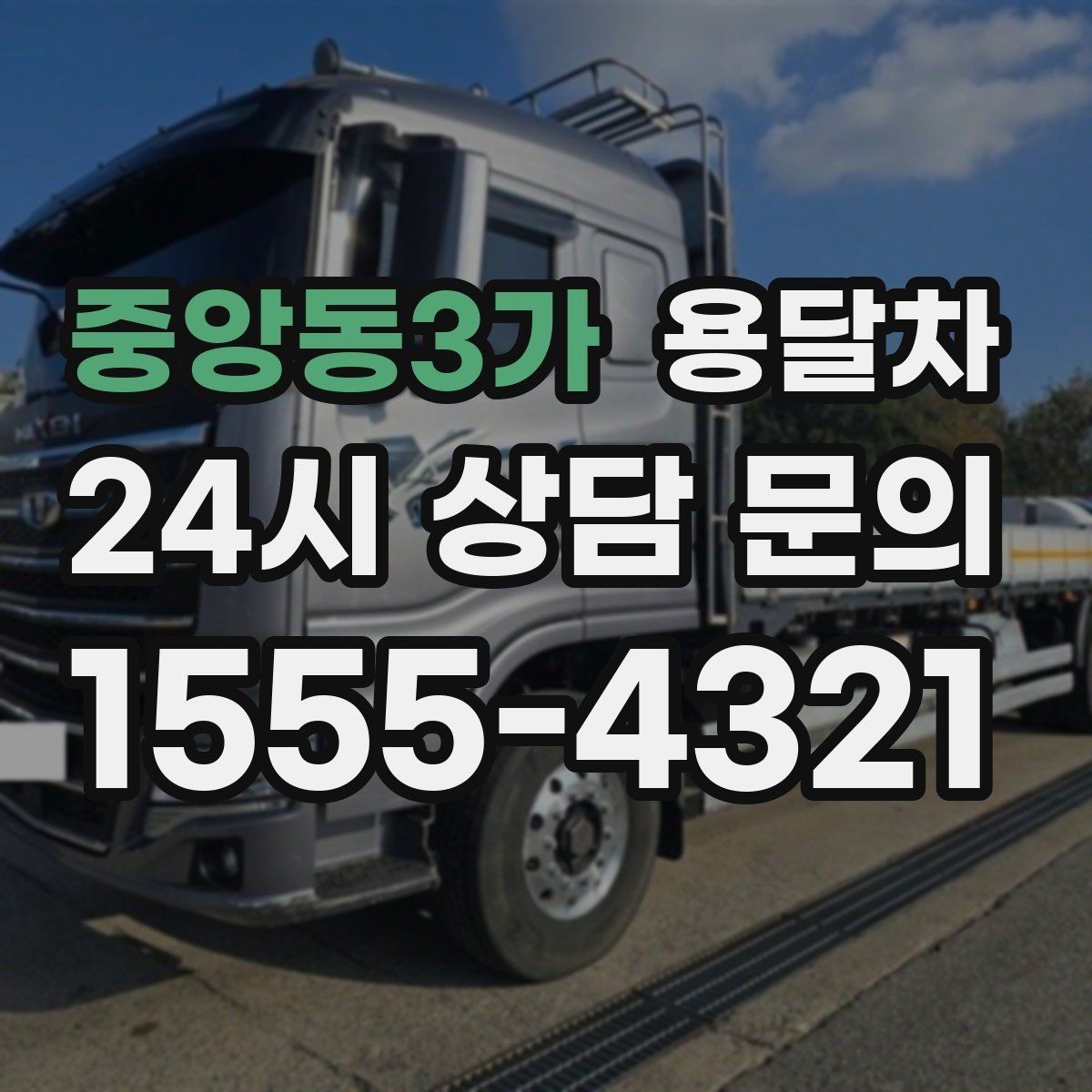 중앙동3가 용달차 운행 거리별 비용이 달라지는 방식