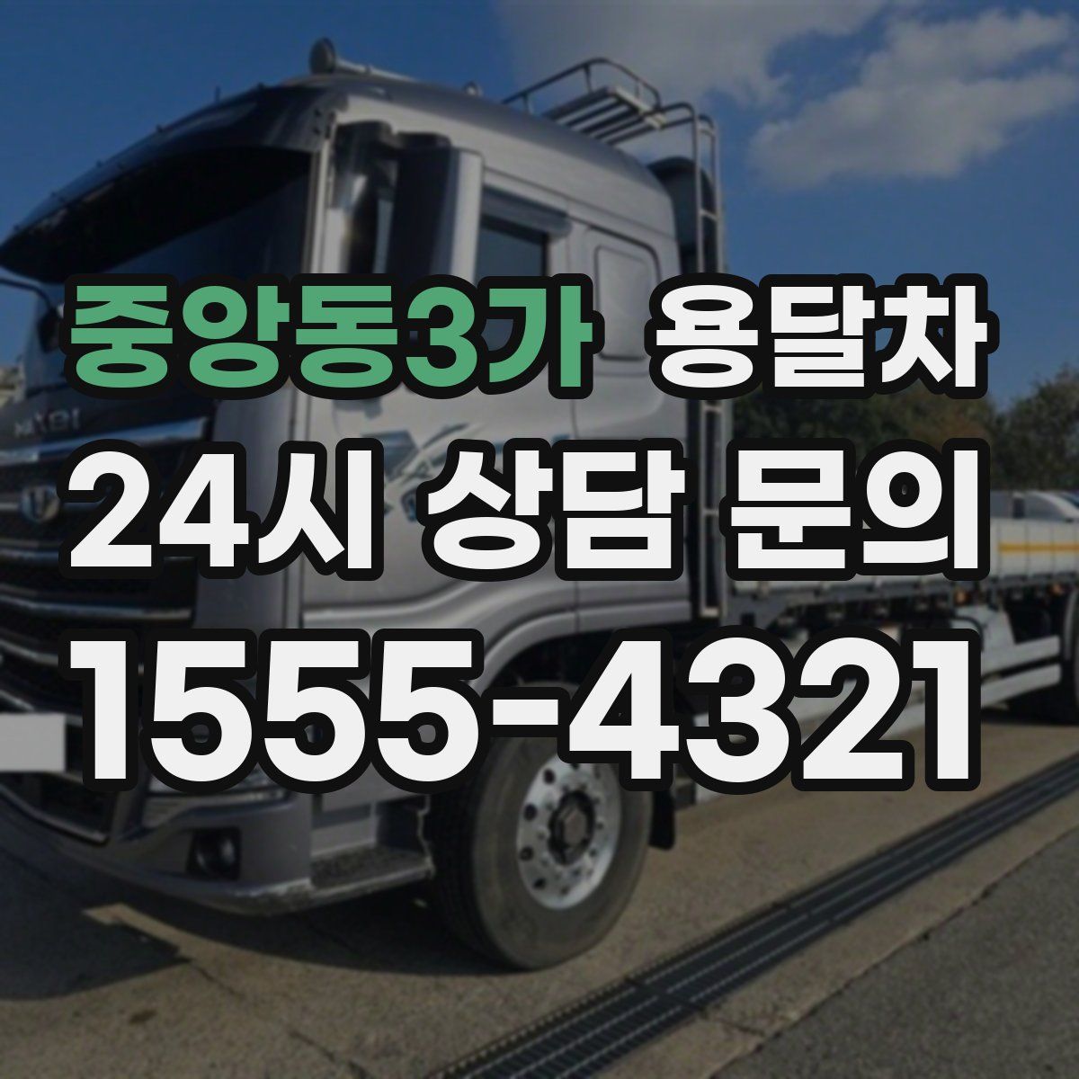 중앙동3가 용달차