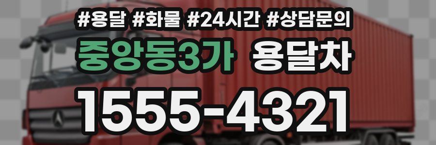 중앙동3가 용달차