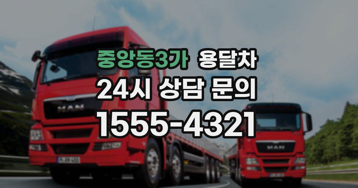 중앙동3가 용달차