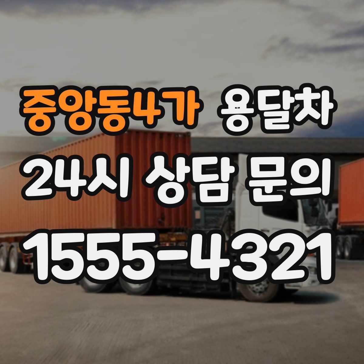 중앙동4가 용달차