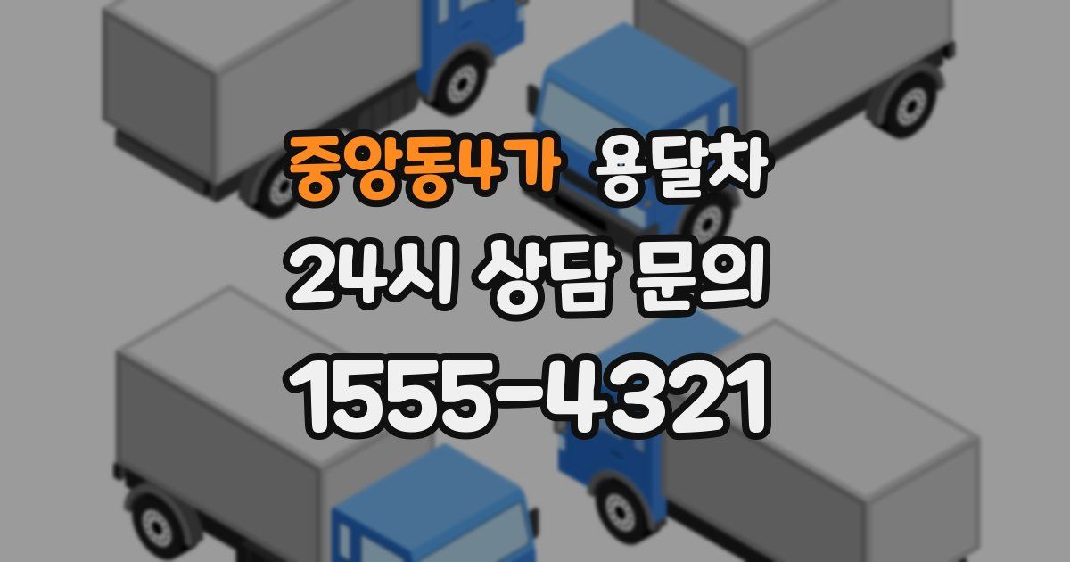 중앙동4가 용달차