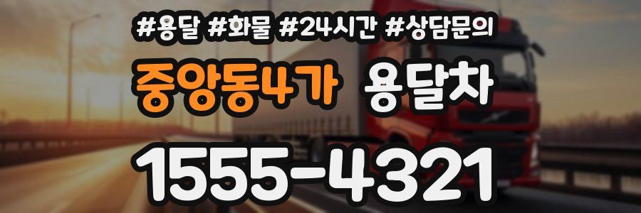 중앙동4가 용달차