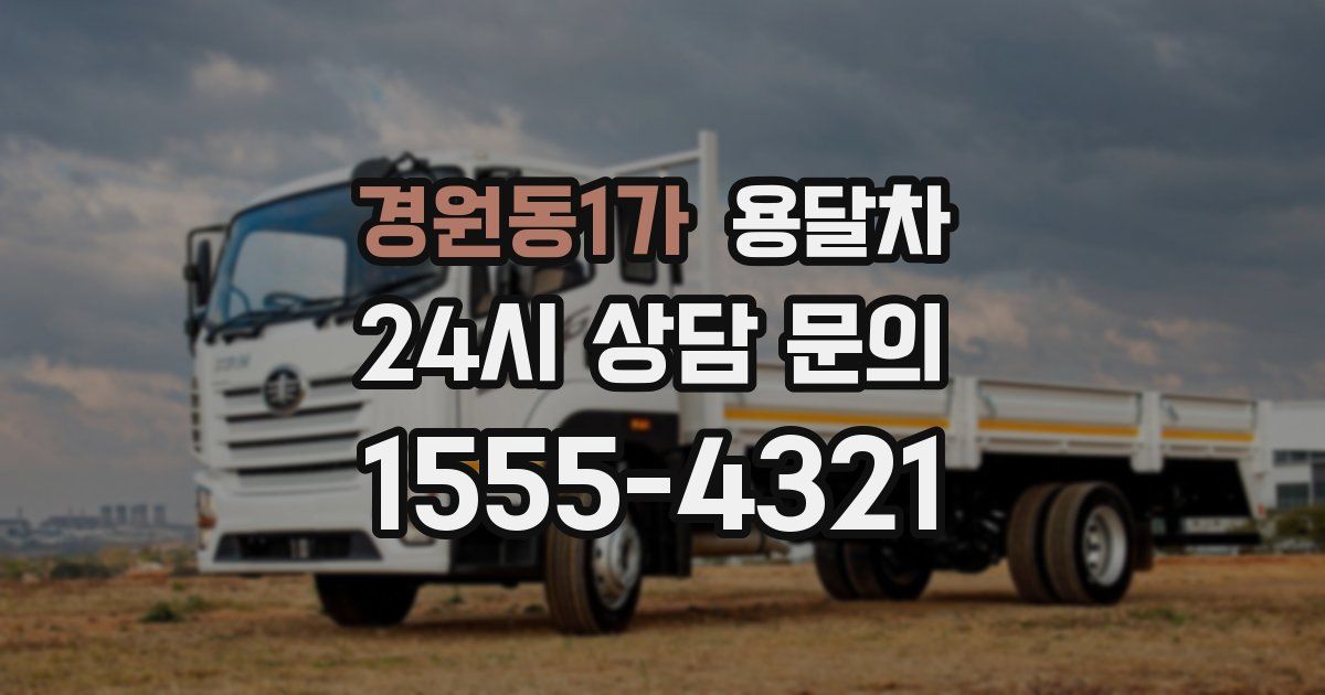경원동1가 용달차