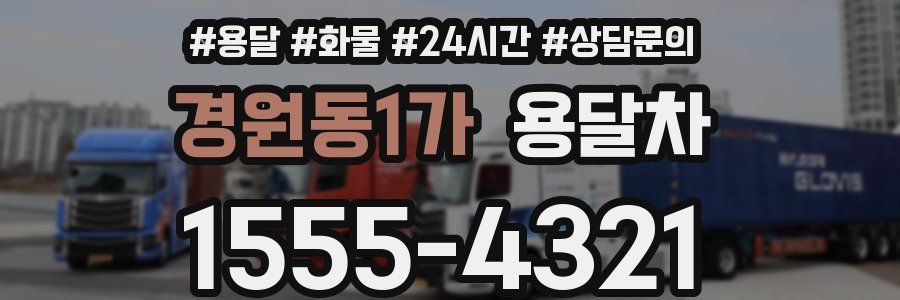 경원동1가 용달차