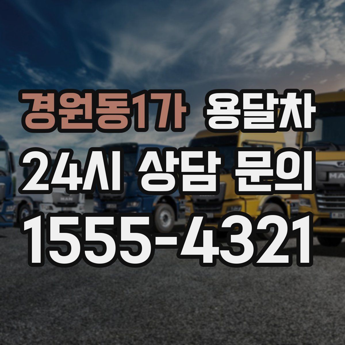 경원동1가 용달차