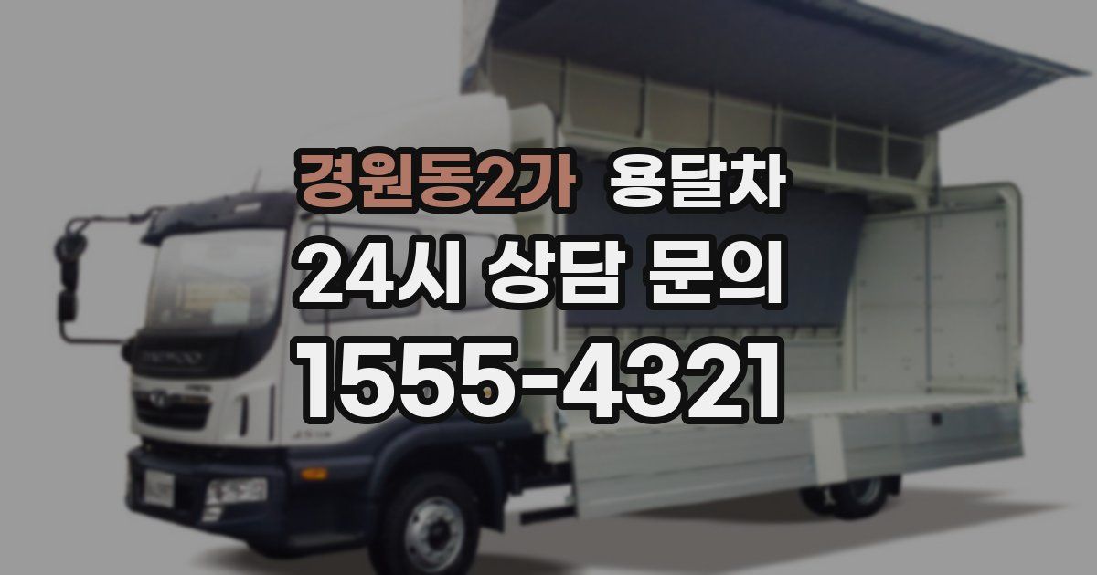 경원동2가 용달차