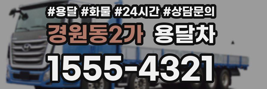경원동2가 용달차