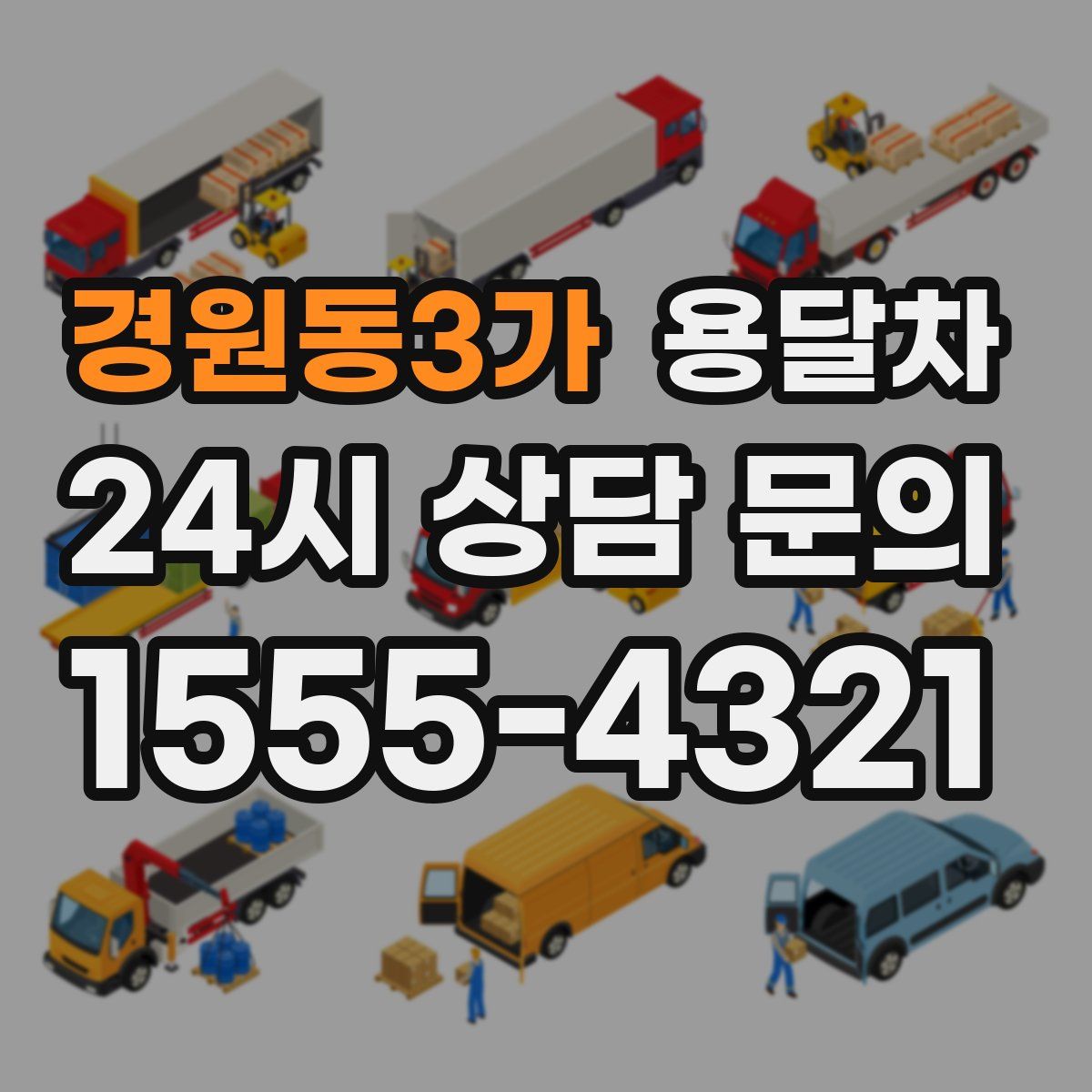 경원동3가 용달차