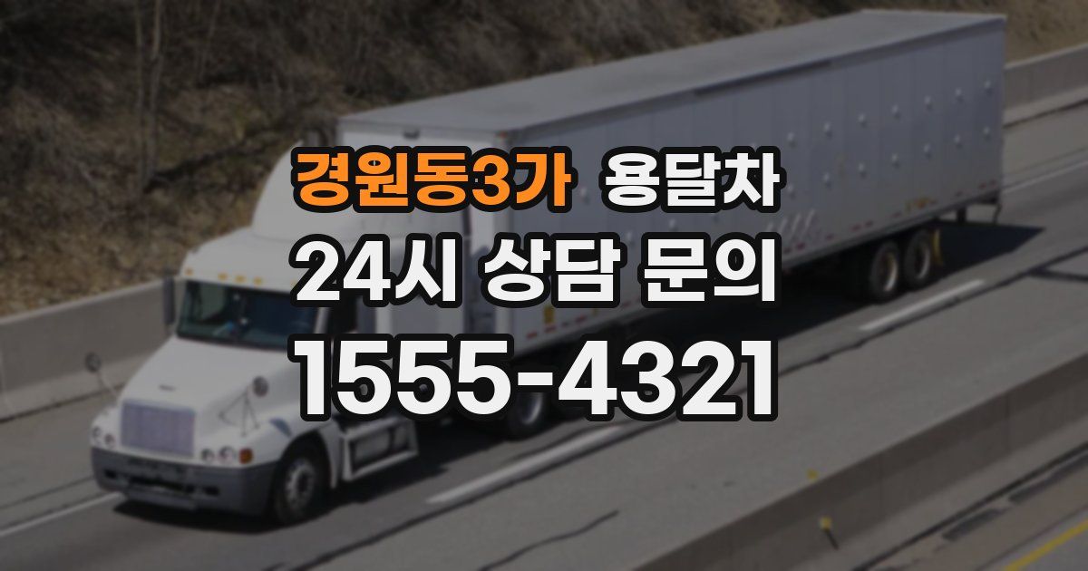 경원동3가 용달차