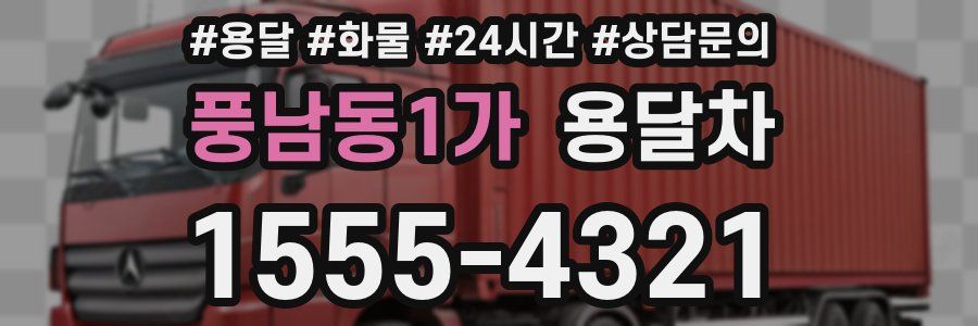 풍남동1가 용달차