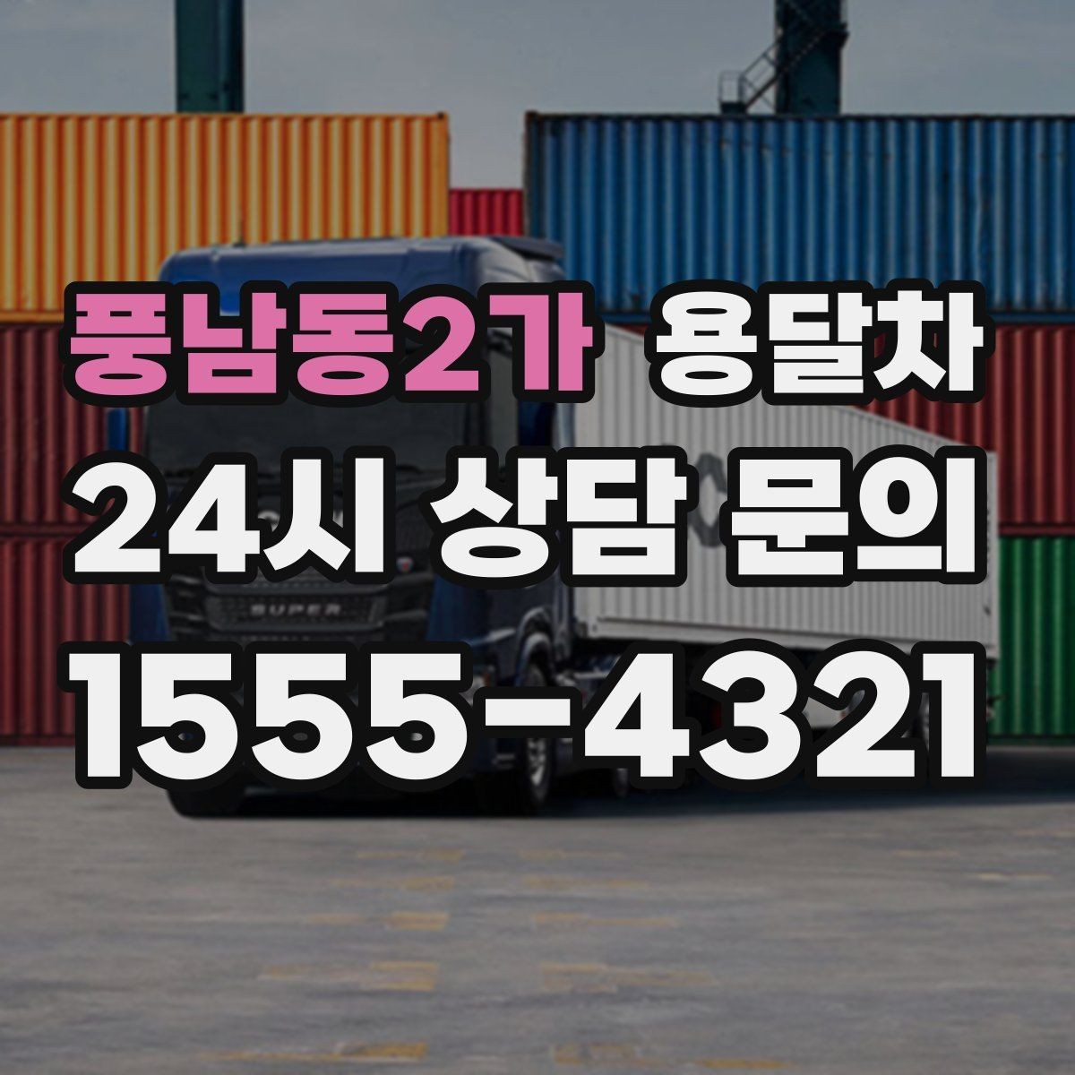 풍남동2가 용달차 이용 경험에서 자주 비교되는 요소들