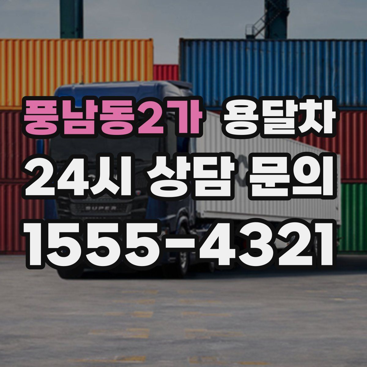 풍남동2가 용달차