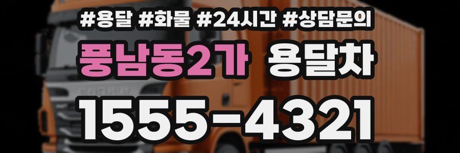 풍남동2가 용달차