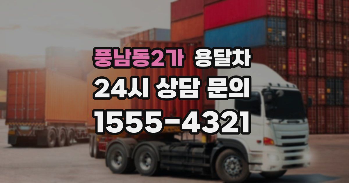 풍남동2가 용달차