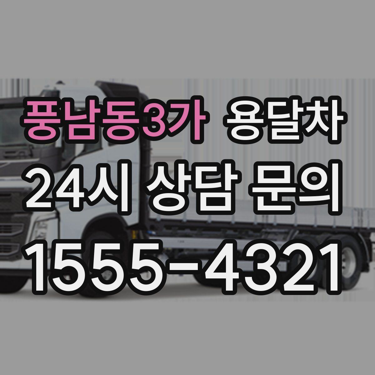 풍남동3가 용달차