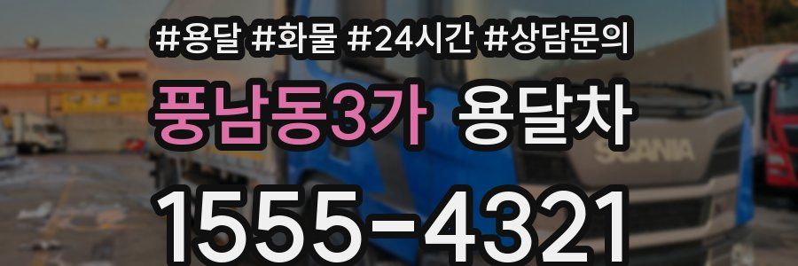 풍남동3가 용달차