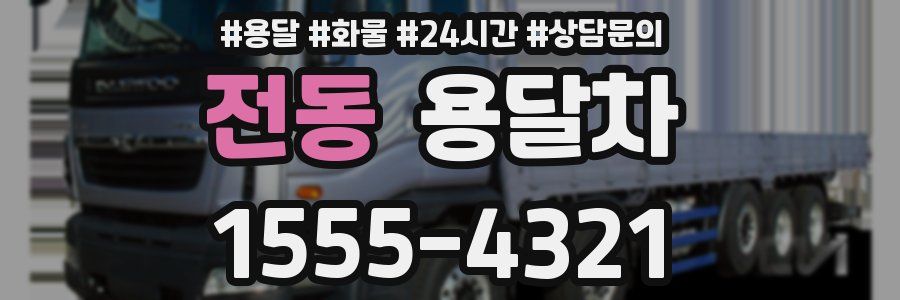 전동 용달차