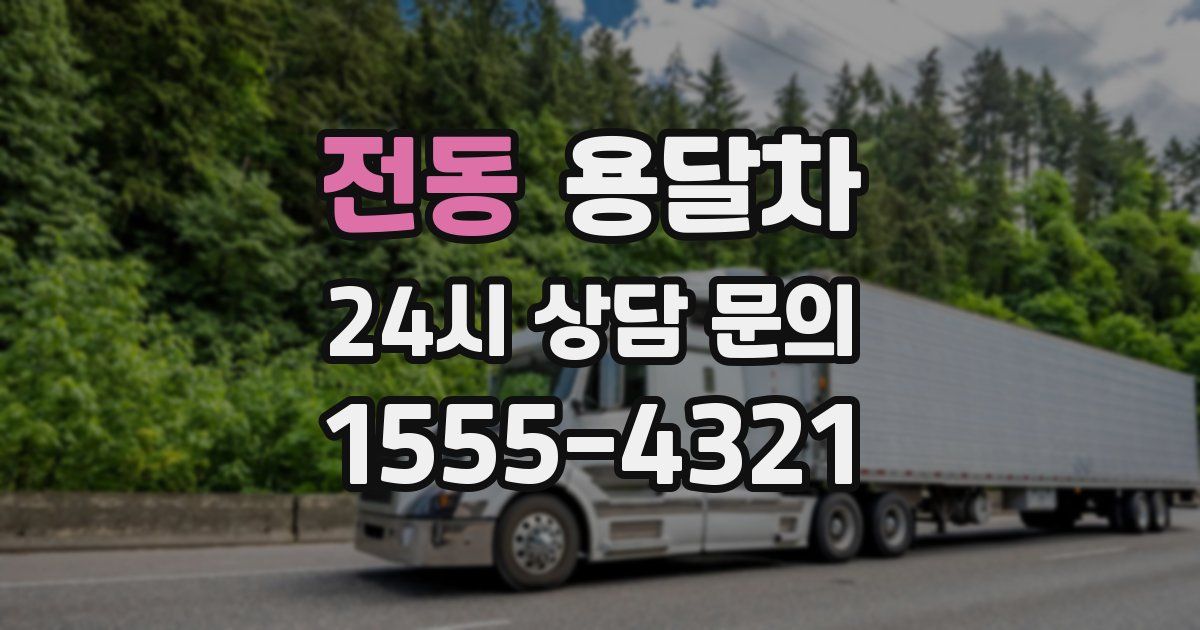 전동 용달차