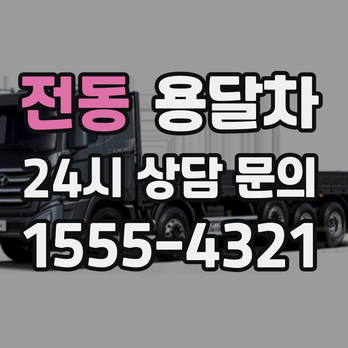 전동 용달차