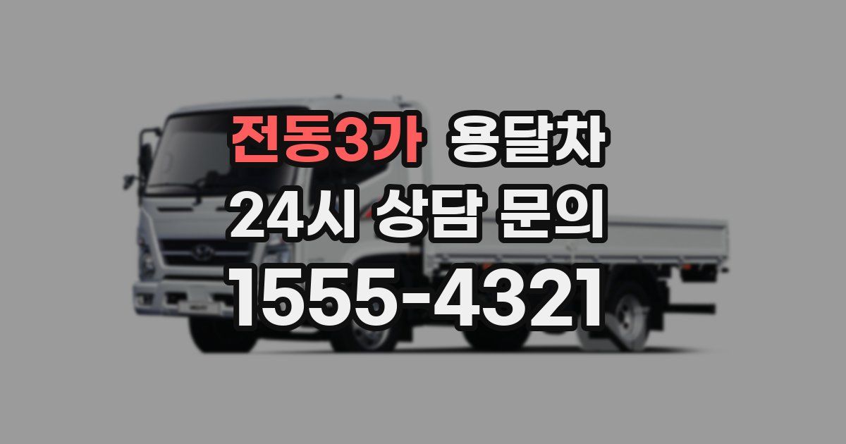전동3가 용달차