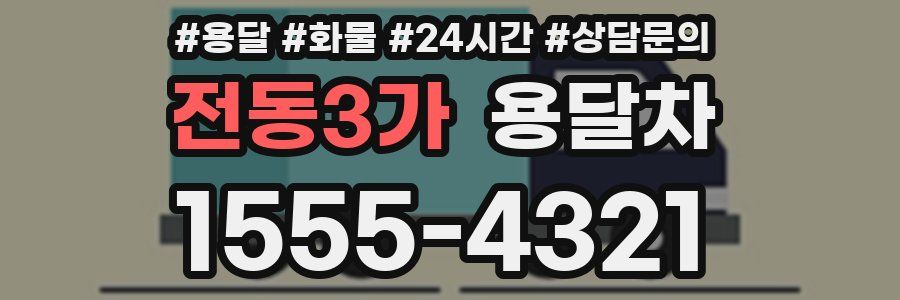 전동3가 용달차