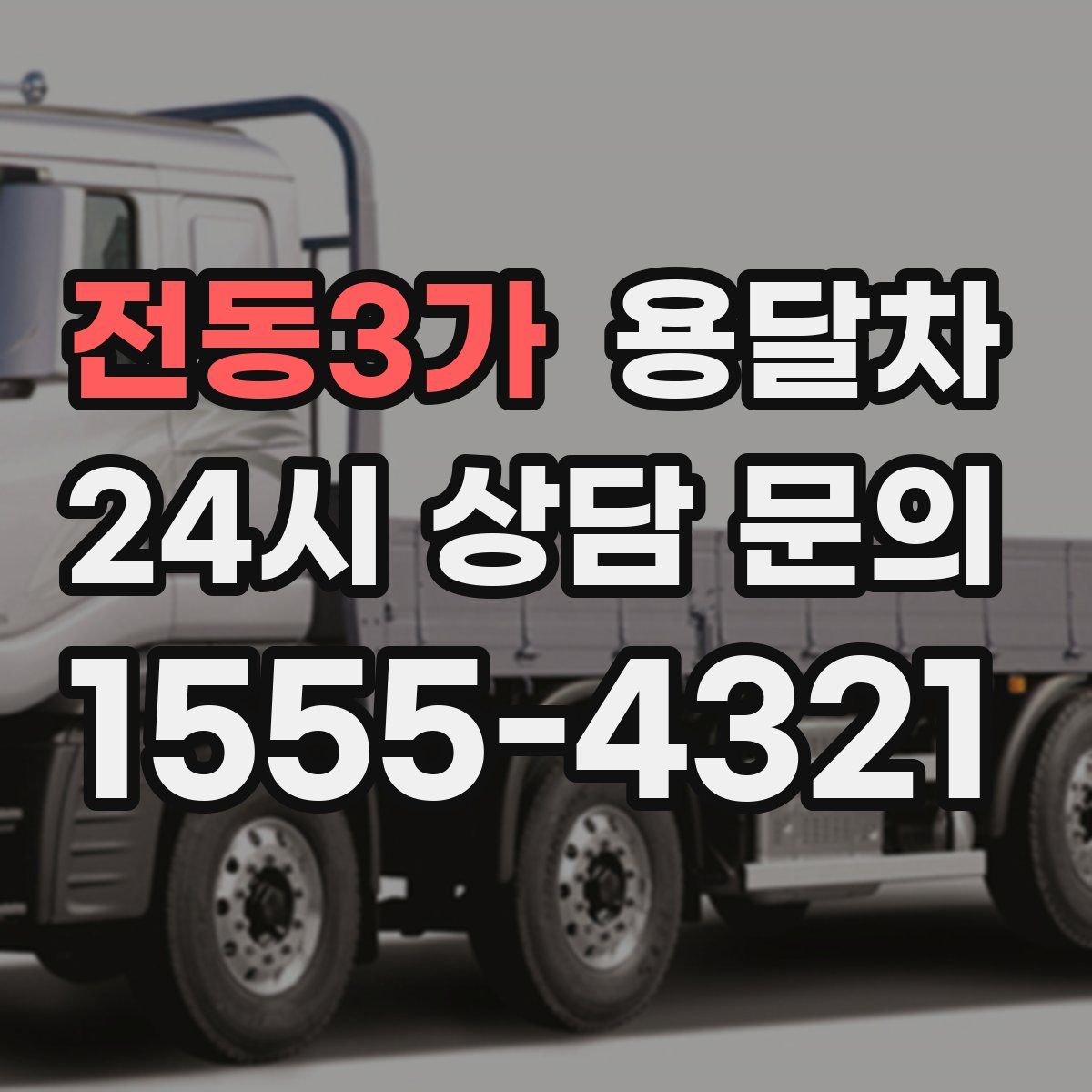 전동3가 용달차
