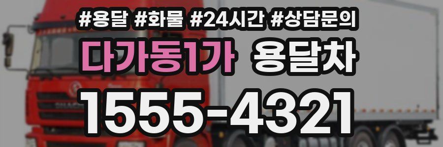다가동1가 용달차