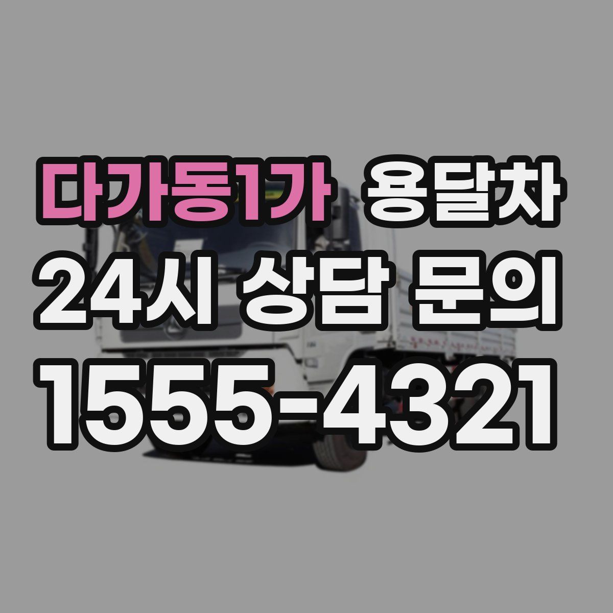 다가동1가 용달차