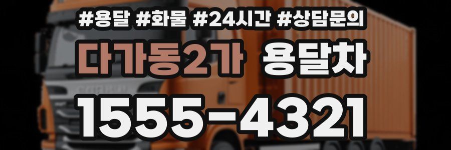 다가동2가 용달차