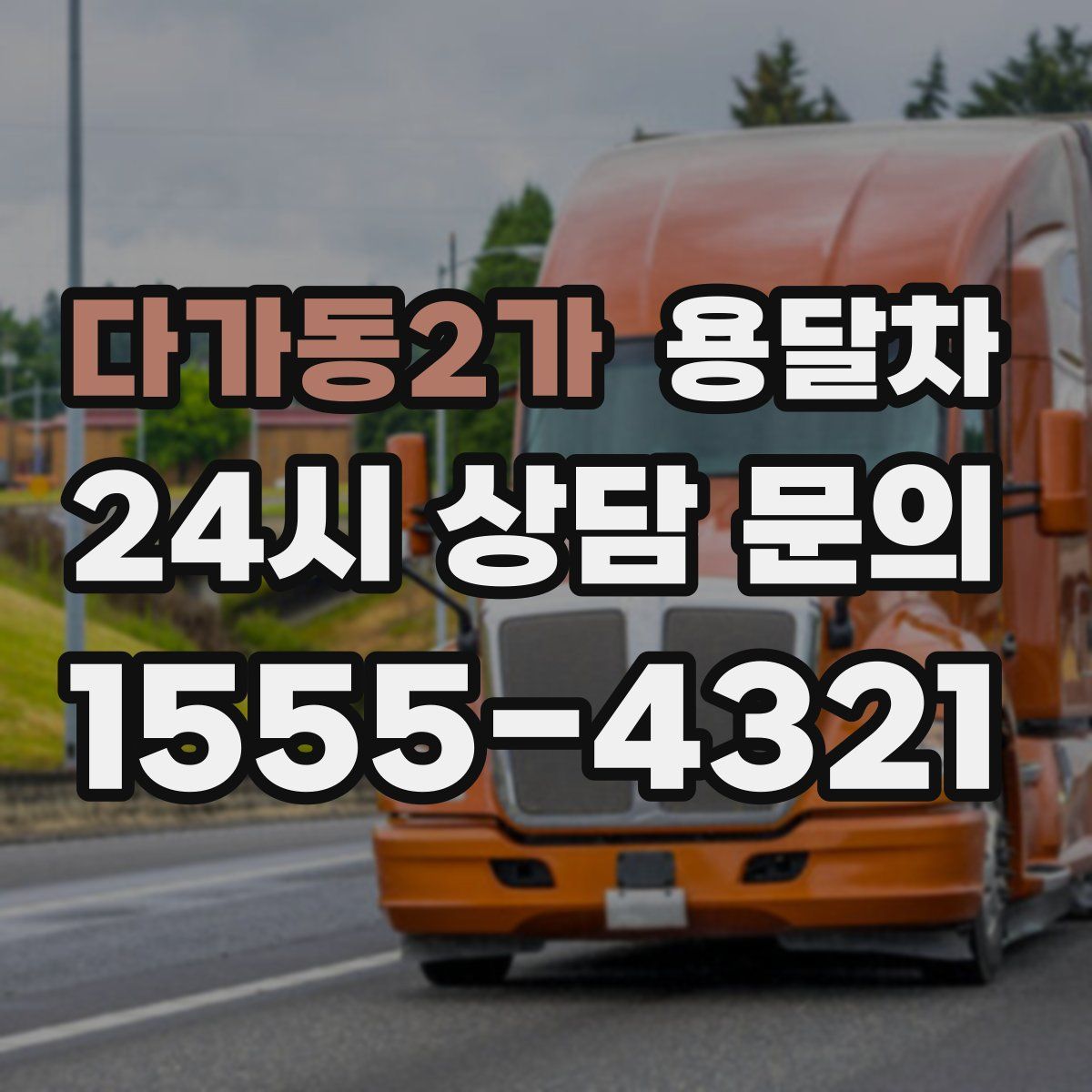 다가동2가 용달차