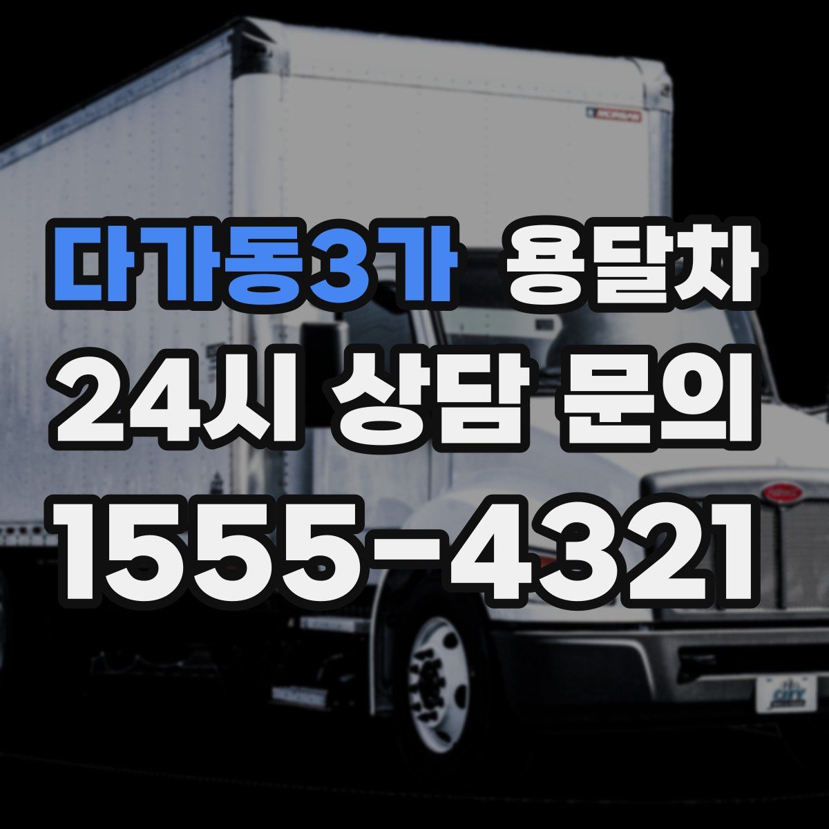 다가동3가 용달차
