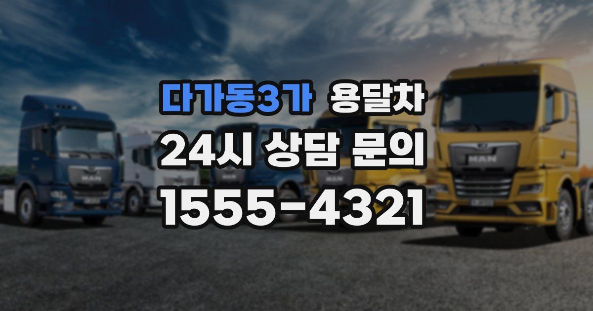 다가동3가 용달차