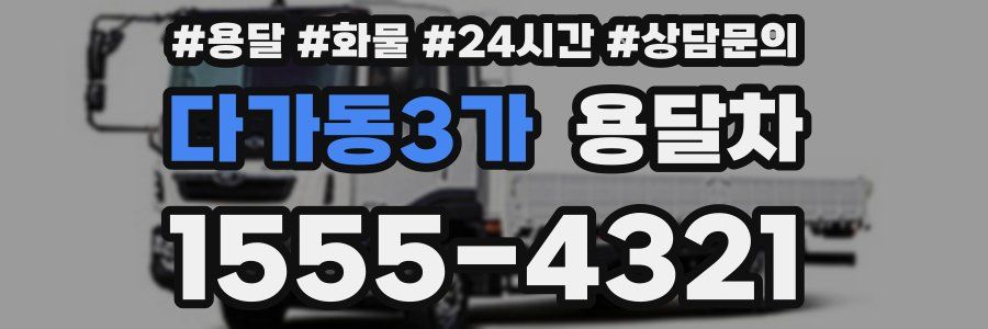 다가동3가 용달차