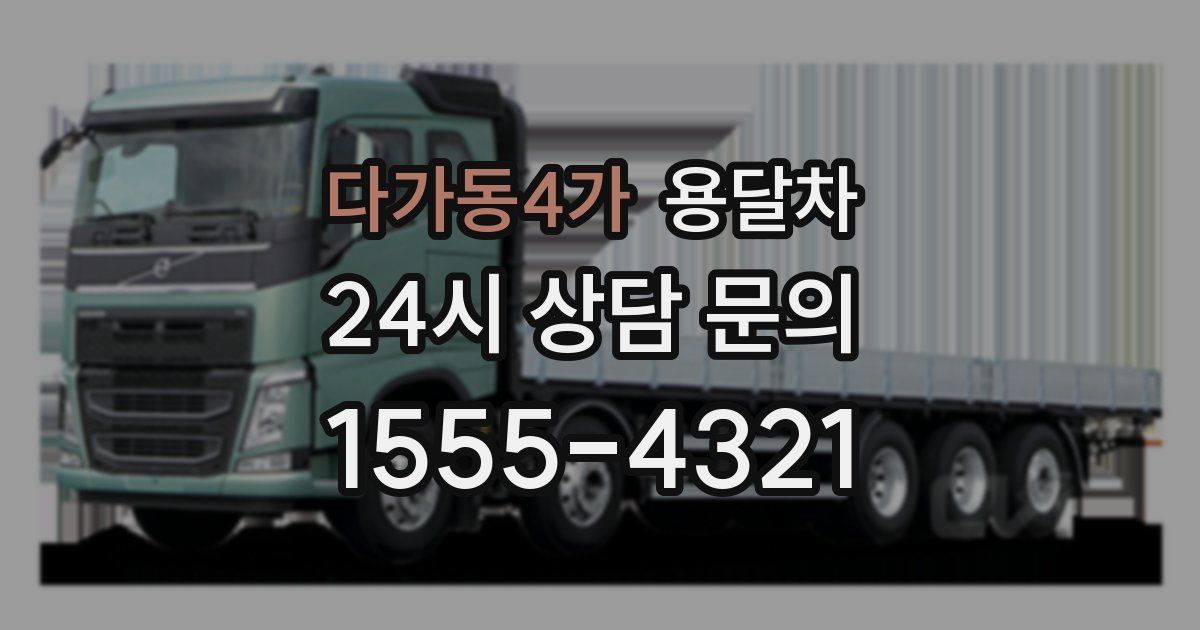 다가동4가 용달차
