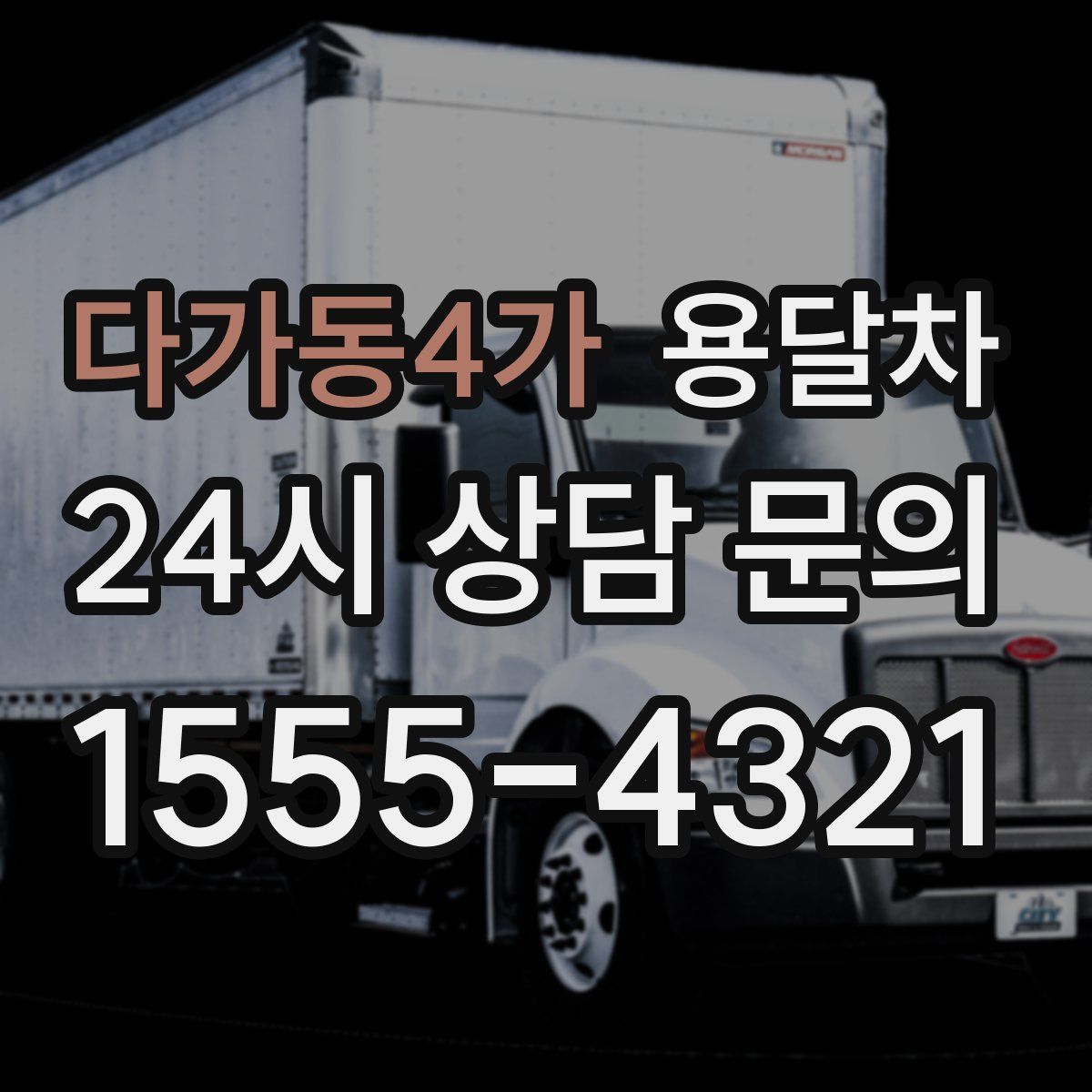 다가동4가 용달차