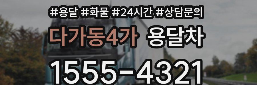 다가동4가 용달차