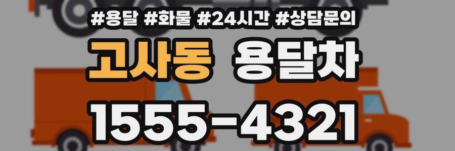 고사동 용달차