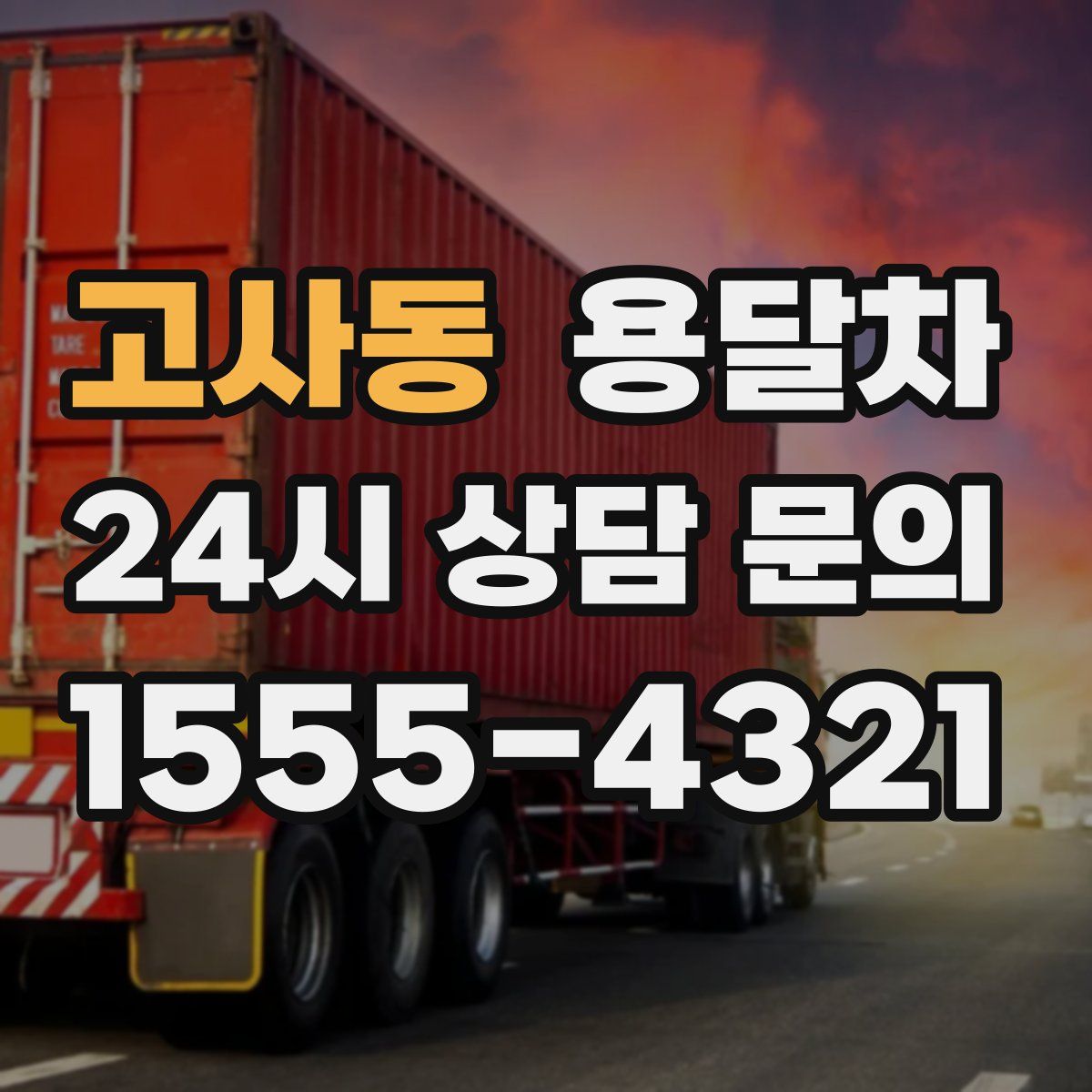 고사동 용달차