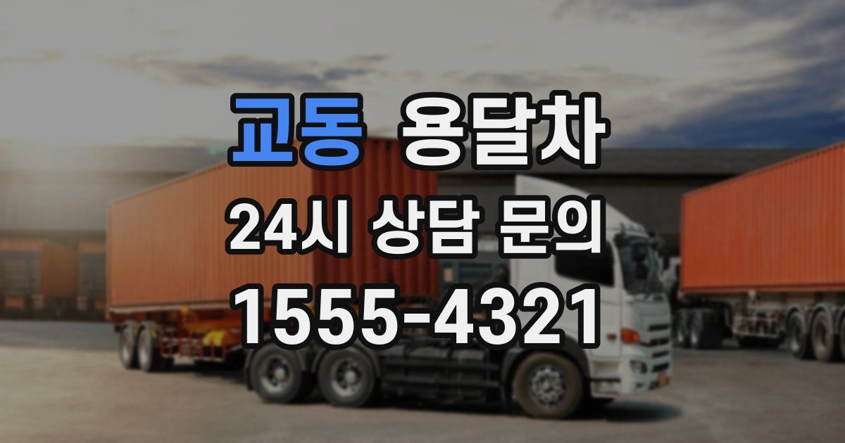 교동 용달차