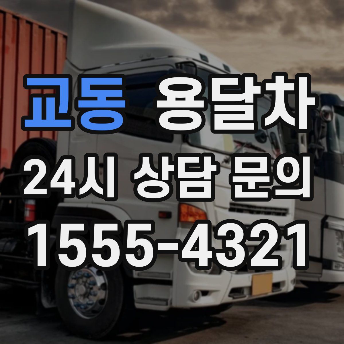 교동 용달차