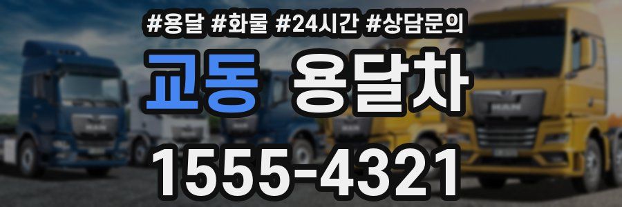 교동 용달차