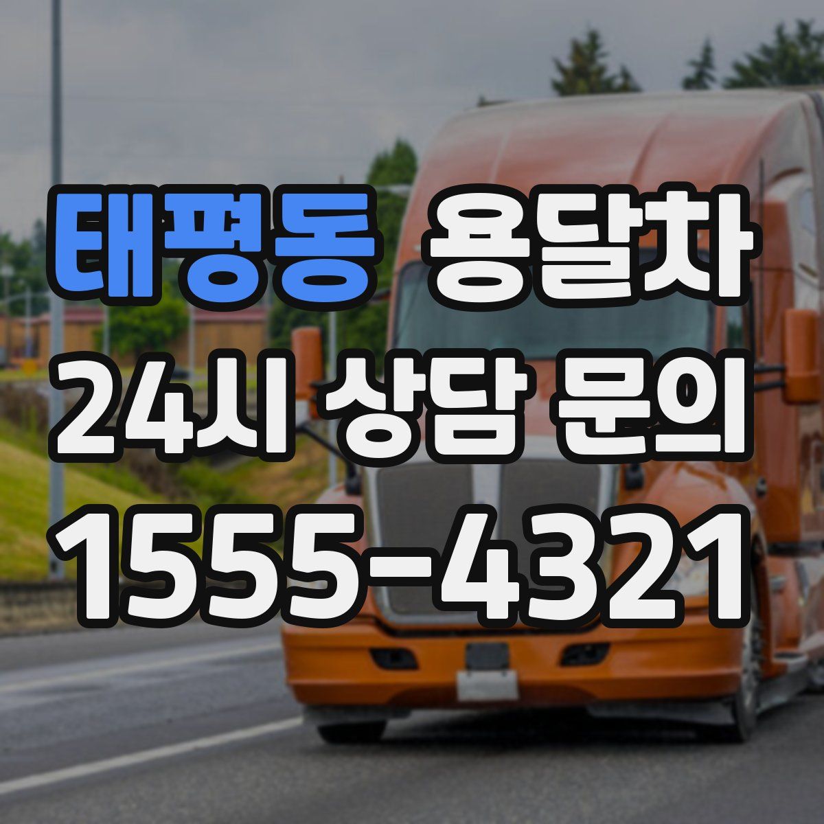태평동 용달차