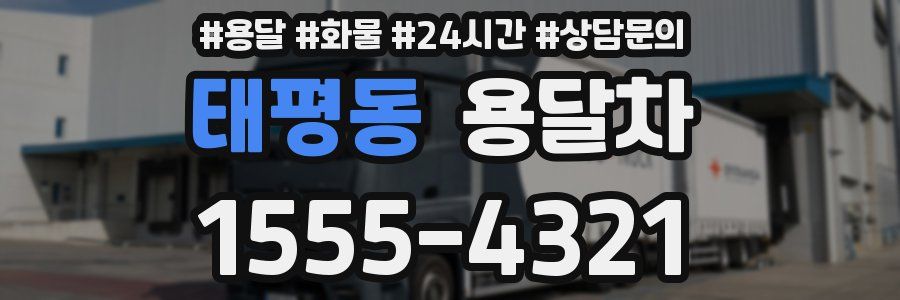 태평동 용달차