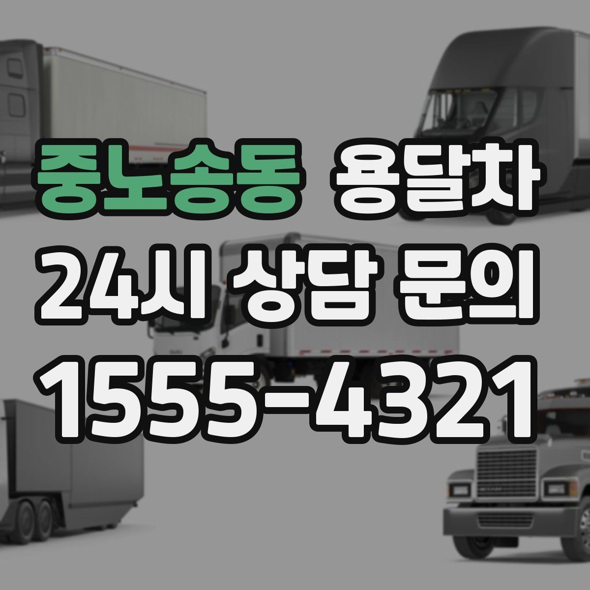 중노송동 용달차