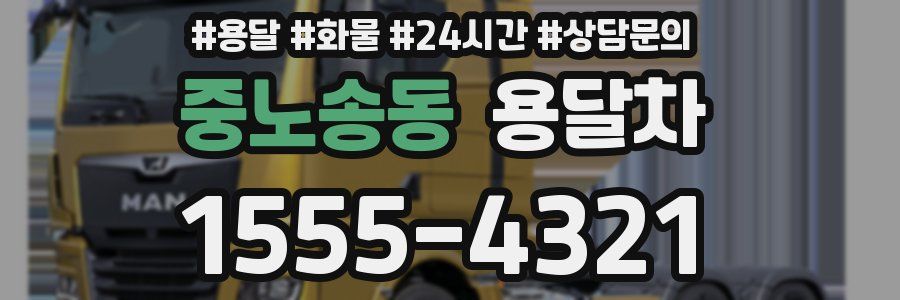 중노송동 용달차