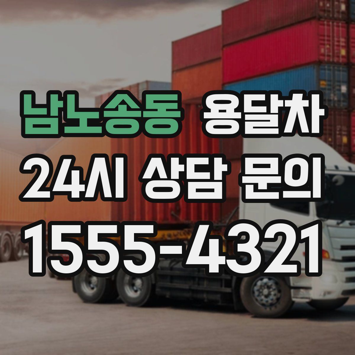 남노송동 용달차
