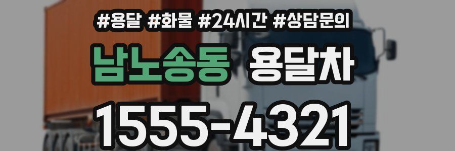남노송동 용달차