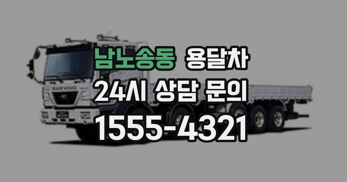 남노송동 용달차