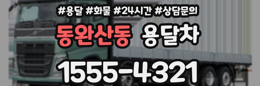 동완산동 용달차